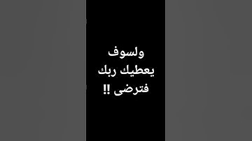 #قرآن #المنشاوي ولسوف يعطيك ربك فترضى #القرآن_الكريم#سورة_الضحى القارئ#محمد_صديق_المنشاوي@معصم محمود
