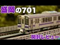 長ーーーい直線で走らせたい！！/KATO 701系盛岡色　開封レビュー