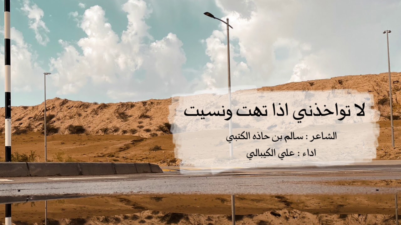 لا تواخذني اذا تهت ونسيت - لشاعر سالم بن حاذه الكتبي- اداء علي الكيبالي ...