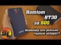Homtom HT30 полный обзор бюджетного смартфона. Конвейер или реально годный аппарат?! | review.