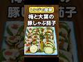 【超簡単レンジ飯】梅と大葉の香りが広がる! | 豚しゃぶ茄子レシピ #料理 #簡単レシピ #おうちごはん