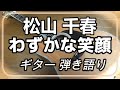 松山千春 わずかな笑顔