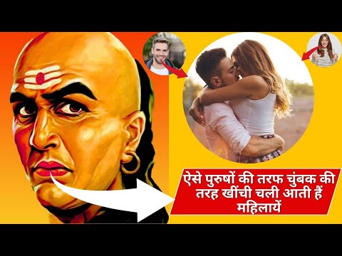 ऐसे पुरुषों की तरफ चुम्बक की तरह खींची चली आती हैं महिलायें | Chanakya Niti | Love Tips