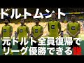 【ドルトムント】元ドルト全員復帰でリーグ優勝できる説！【FIFA22】