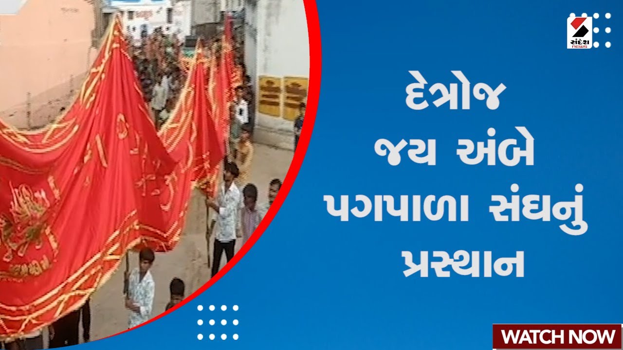 Detroj | દેત્રોજ જય અંબે પગપાળા સંઘનું પ્રસ્થાન | Ambaji