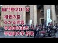 稲門祭2018 グランドフィナーレ 『紺碧の空』『ひかる青雲』『早稲田の栄光』『早稲田大学 校歌』古関裕而さん 作曲歌2曲収録 #エール