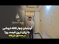 آپارتمان چهار اتاقه فروشی با ارزان ترین قیمت روز