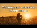 Толкование молитвы Отче наш