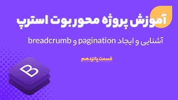 آشنایی و ایجاد pagination و breadcrumb در بوت استرپ (bootstrap pagination)