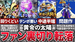 【ゆっくり解説】8年ぶりの待望作で大失敗…一気に衰退した王道RPGの歴史を解説【黄金の太陽】