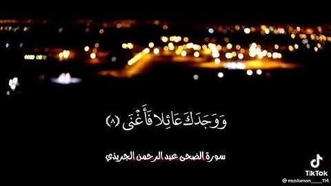 سورة الاضحى بصوت عبد الرحمن الجريذي