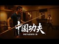 纪录片《中国功夫：神话与真相》（3）