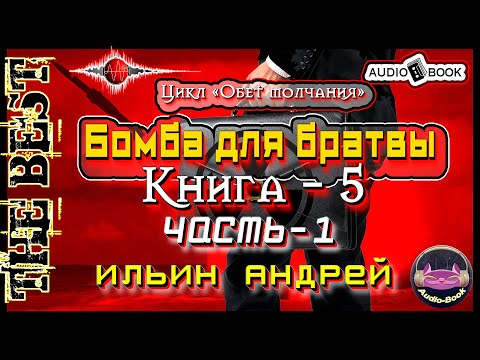 Бомба для братвы. Аудиокнига-5/Часть-1. Цикл «Обет молчания»