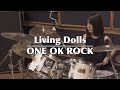 【ONE OK ROCK】Living Dollsドラム叩いてみた