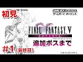 【初見】ファイナルファンタジー5（FINAL FANTASY 5 ADVANCE）1　ライブ配信［Live］