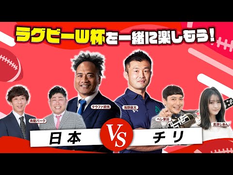 【ラグビーW杯を一緒に楽しもう！】GL初戦 日本vsチリ 実況解説 生放送｜出演：浅野良太、タウファ統悦、烏龍パーク、ペレ草田、美波しあん