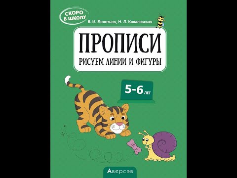 Скоро в школу. Прописи. Рисуем линии и фигуры. 5–6 лет