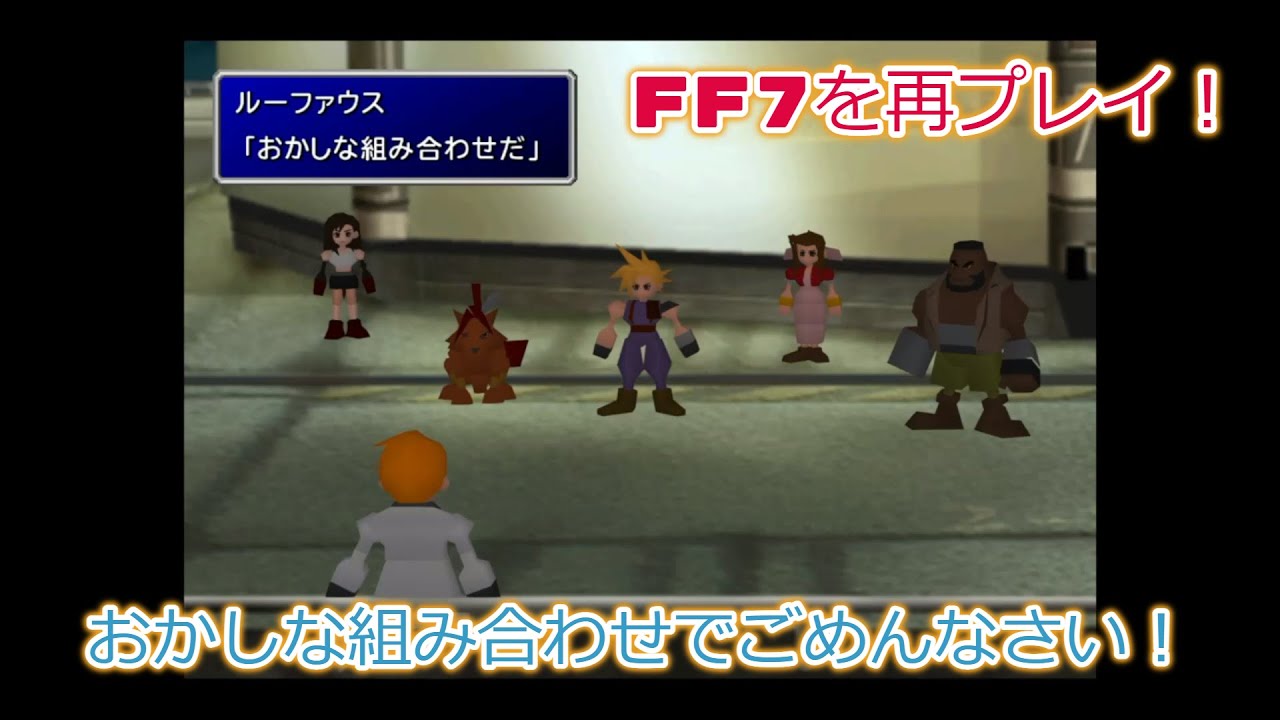 Ff7 5 新羅ビルを攻略 エアリスとレッド が交配だと やっとミッドガル脱出まで進んだ Ff7動画まとめナビ Ff7 5 新羅ビルを攻略 エアリスとレッド が交配だと やっとミッドガル脱出まで進んだ Ff7動画まとめナビ