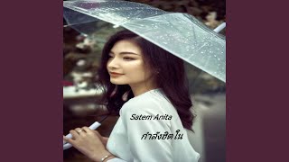 กำลังฮิตใน