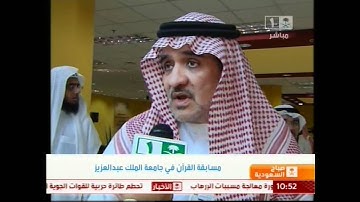 مسابقة القرآن الكريم في جامعة الملك عبدالعزيز