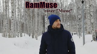 Маме - Павел Воля (cover by RamMuse) Маме - Павел Воля (cover by RamMuse)