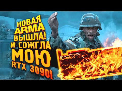 Видео: НОВАЯ ARMA ВЫШЛА И СОЖГЛА МОЮ RTX 3090! - Arma Reborn