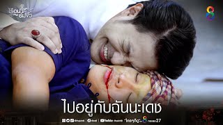 ไปอยู่กับฉันนะเดช | HIGHLIGHT เรือนร่มงิ้ว EP27 ตอนจบ | ช่อง8