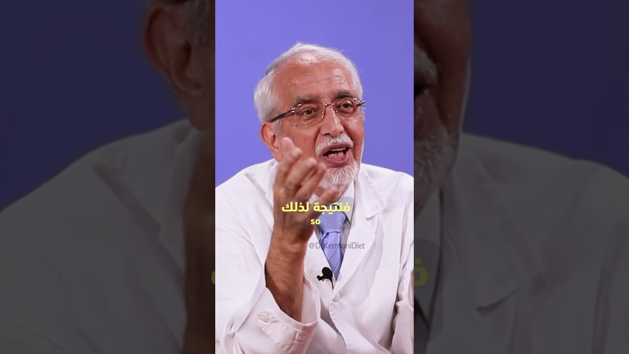 احذر من تناول اللبن مع اللحم ! الدكتور محمد الكرماني