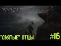 Wartales шестнадцатый взгляд. "Святые" отцы.