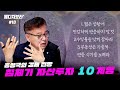 홍성국 의원 &quot;기존 투자이론 깡그리 버려야 산다&quot; [메보라 #18]