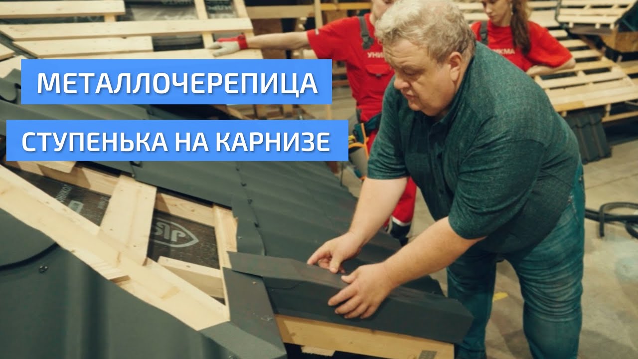 Ступенька на карнизе на кровле из металлочерепицы. Фрагмент фильма о ...