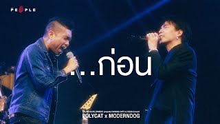 ...ก่อน - POLYCAT x MODERNDOG (Live From RAINING CATS & DOGS Concert)