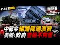 中部今演練行動網路降速 NCC籲提前準備 華爾街日報:警報不夠響 疑車速過快"20枚八吋榴彈滾入水溝" 中時:最公開演習"作給中共和美方看"@中天電視CtiTv