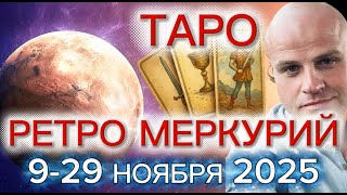 видео: ТАРО. РЕТРОГРАДНЫЙ МЕРКУРИЙ С 9 ПО 29 НОЯБРЯ — ПЕРЕОСМЫСЛЕНИЕ, СТАБИЛЬНОСТЬ И ЛИЧНЫЙ РЫВОК картинка: ТАРО. РЕТРОГРАДНЫЙ МЕРКУРИЙ С 9 ПО 29 НОЯБРЯ — ПЕРЕОСМЫСЛЕНИЕ, СТАБИЛЬНОСТЬ И ЛИЧНЫЙ РЫВОК