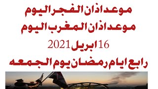 موعد اذان الفجر والمغرب اليوم في مصر والسعوديه والدول العربيه 16 ابريل 2021