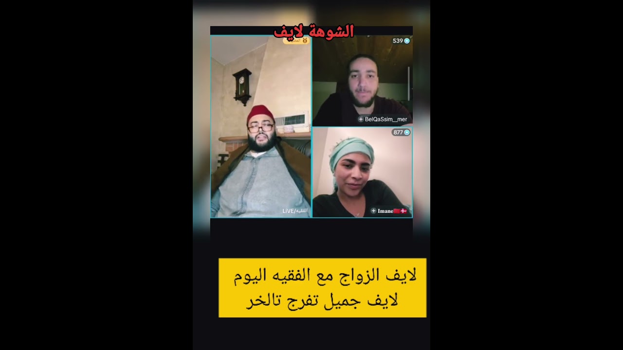 لايف الزواج مع الفقيه تفرج تالخر 