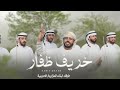 فرقة أبناء المزاريع الحربية خريف ظفار حصريا 2025 فرقة أبناء المزاريع الحربية خريف ظفار حصريا 2025