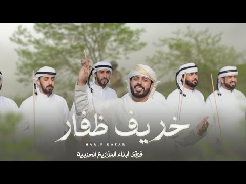 فرقة أبناء المزاريع الحربية خريف ظفار حصريا 2025