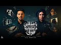 يالي غورتو من حياتي يا عم قلبي ما كفايه فوق حنان احمد عادل صانوه تشكيلة مواويل 2026 