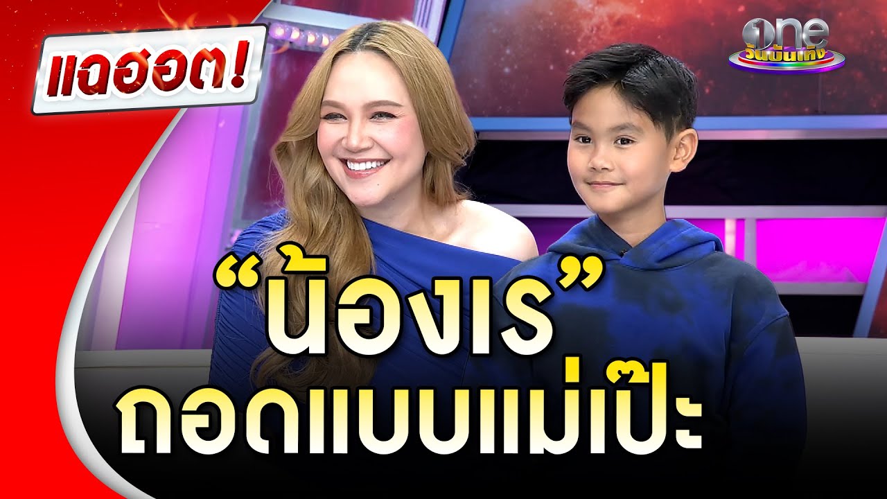 “ทาทา” ส่งต่อ DNA ความเป็นหนูน้อยมหัศจรรย์ “น้องเร” ถอดแบบแม่เป๊ะ | Highlight | แฉฮอต 2025