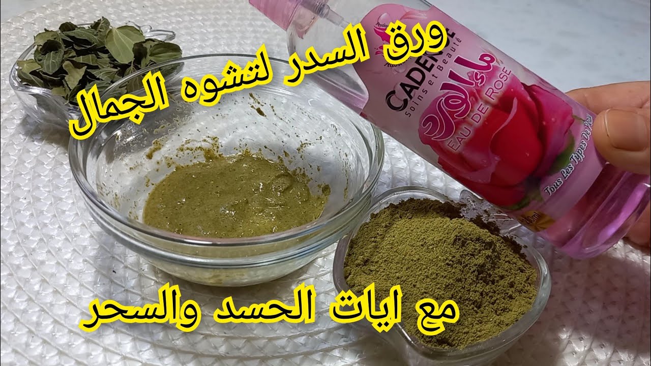 علاج تشوه الجمال من العين والسحر   ورق السدر مع ايات للرقية بإذن الله وجهك يرجع كالقمر