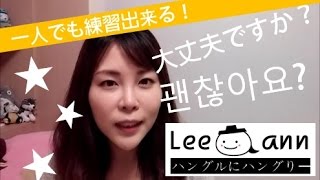 ハングル会話練習ひとりでもok 大丈夫 簡単韓国語講座46 Korean Lesson Youtube