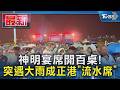 神明宴席開百桌! 突遇大雨成正港「流水席」｜TVBS新聞 @TVBSNEWS01