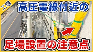 高圧電線がある現場での足場設置について