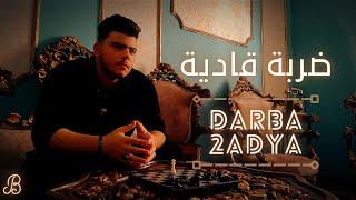 كليب اغنية:(ضربة قاضية) _ (DARBA 2ADYA) _ غناء:بلدوزر