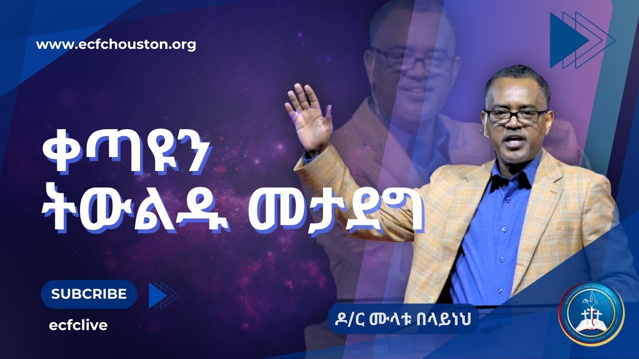 ቀጣዩን ትውልዱ መታደግ | ዶ/ር ሙላቱ በላይነህ