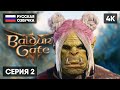 РЕЛИЗ BALDUR&#39;S GATE 3 ПРОХОЖДЕНИЕ НА РУССКОМ #2 🅥 БАЛДУРС ГЕЙТ 3 ГЕЙМПЛЕЙ ОБЗОР СТРИМ [4K]