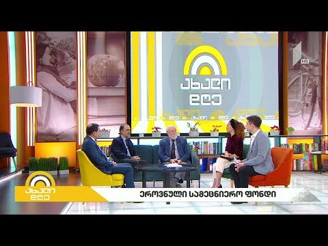 #ახალიდღე ეროვნული სამეცნიერო ფონდი