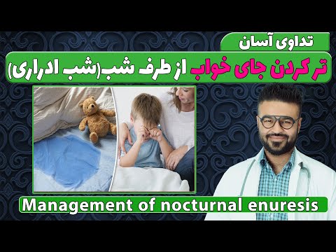 چگونه شب ادراری اطفال را تداوی کنیم داکتر قیس نیکزاد