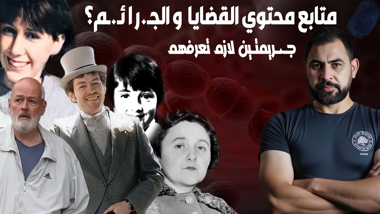 جـ. ـر يمتين لن ينساهم التاريخ ... I فرانسيسكا روهاس و كولن بيتشفورك